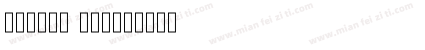 trurus mon字体转换
